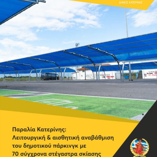 Παραλία Κατερίνης: Λειτουργική & αισθητική αναβάθμιση του δημοτικού πάρκινγκ με 70 σύγχρονα στέγαστρα σκίασης