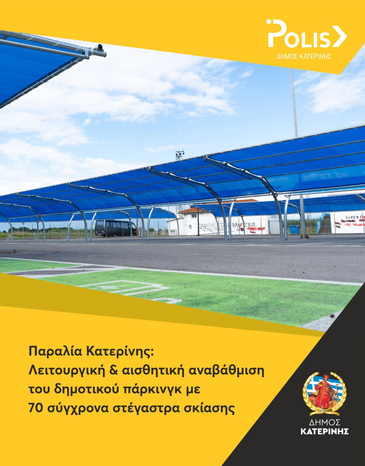 Παραλία Κατερίνης: Λειτουργική & αισθητική αναβάθμιση του δημοτικού πάρκινγκ με 70 σύγχρονα στέγαστρα σκίασης
