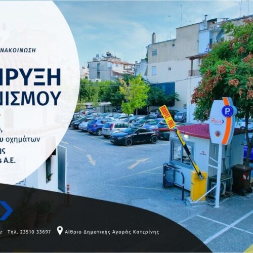 Διακήρυξη διαγωνισμού για τον καθαρισμό, τον έλεγχο εισόδου οχημάτων και της στάθμευσης της εταιρείας ΠΟΛΙΣ Α.Ε