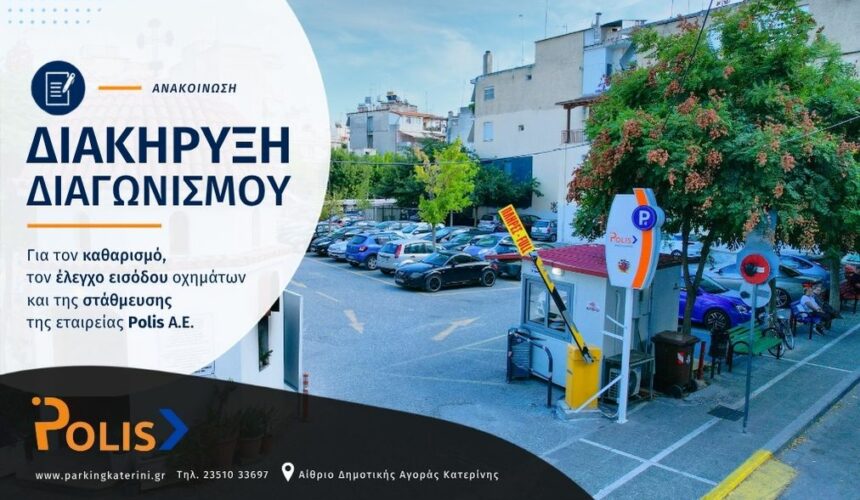 Διακήρυξη διαγωνισμού για τον καθαρισμό, τον έλεγχο εισόδου οχημάτων και της στάθμευσης της εταιρείας ΠΟΛΙΣ Α.Ε