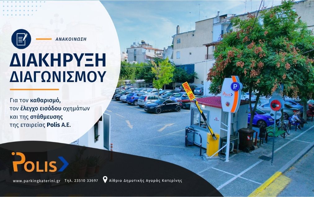 Διακήρυξη διαγωνισμού για τον καθαρισμό, τον έλεγχο εισόδου οχημάτων και της στάθμευσης της εταιρείας ΠΟΛΙΣ Α.Ε